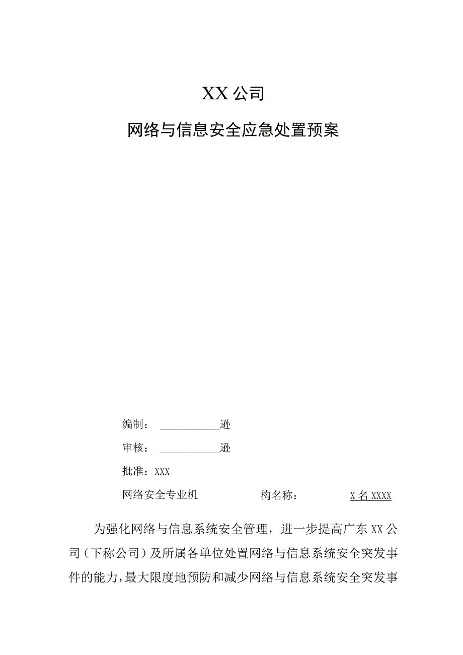 网络与信息安全应急处置预案.docx_第1页