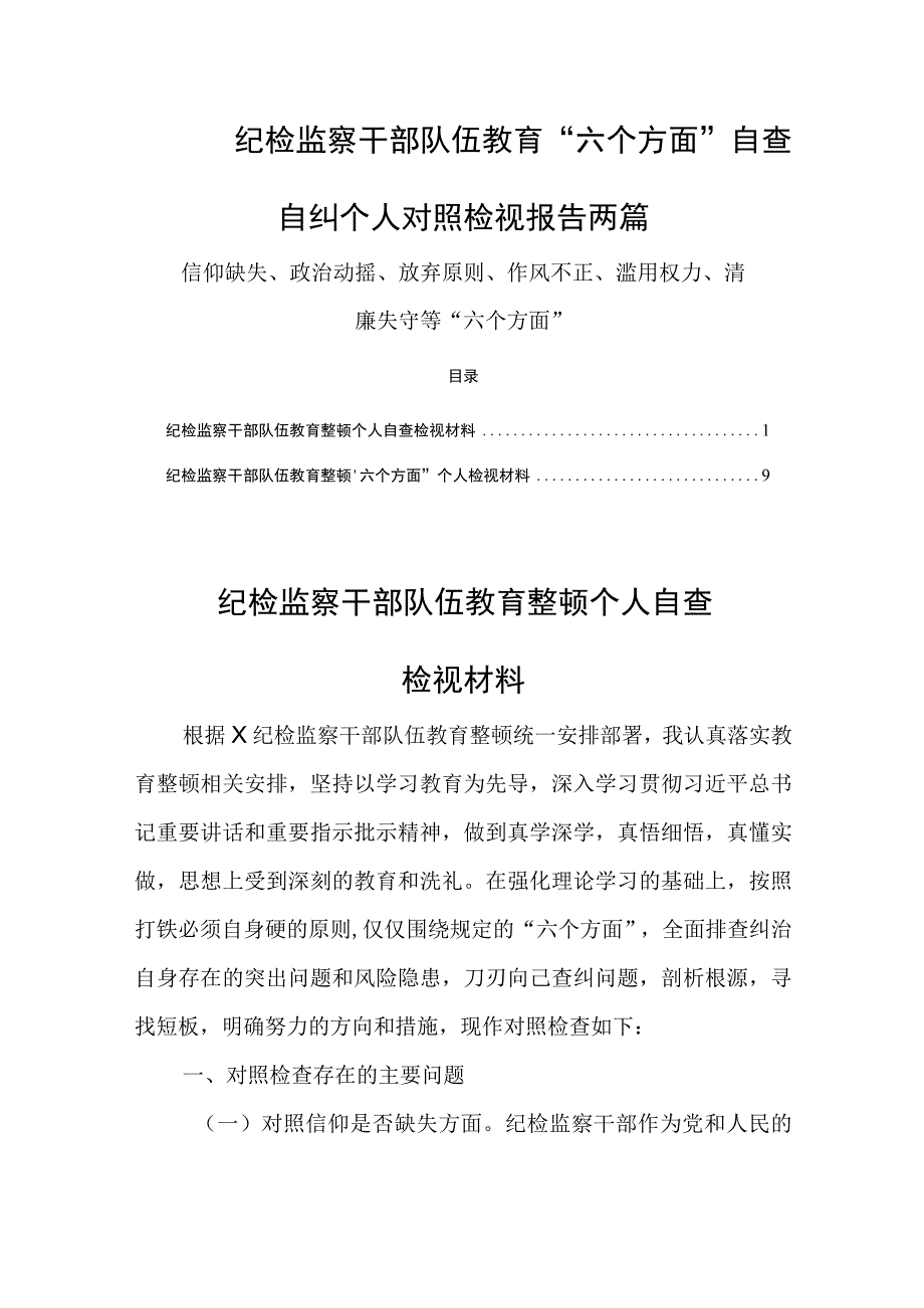 纪检监察干部队伍教育整顿六个方面自查自纠个人对照检视报告两篇.docx_第1页