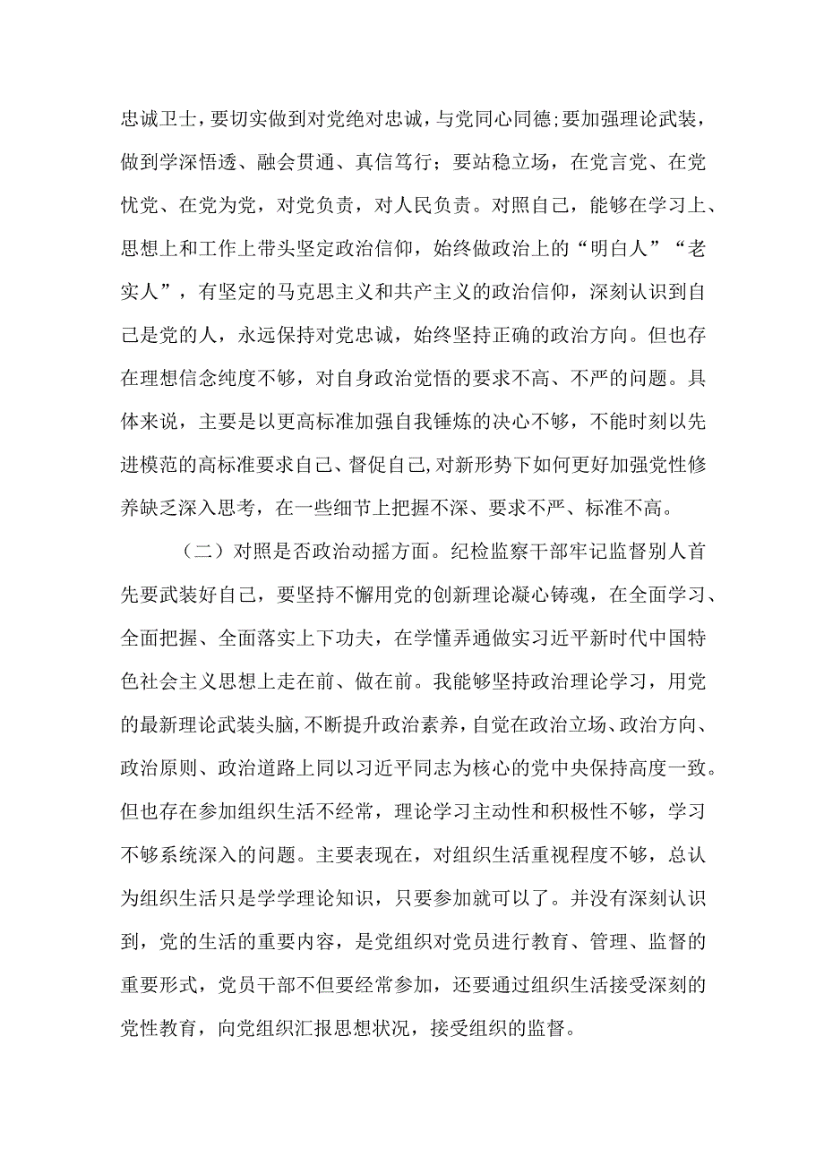 纪检监察干部队伍教育整顿六个方面自查自纠个人对照检视报告两篇.docx_第2页