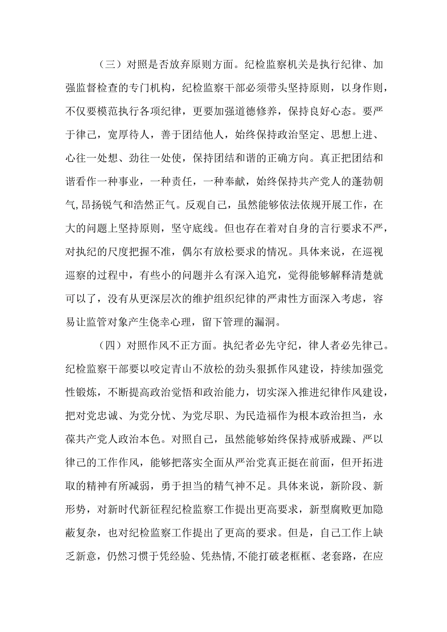 纪检监察干部队伍教育整顿六个方面自查自纠个人对照检视报告两篇.docx_第3页