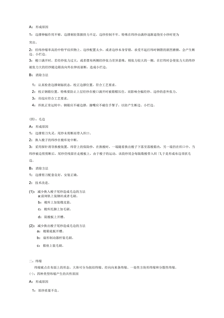 织布疵点原因及预防措施.docx_第3页