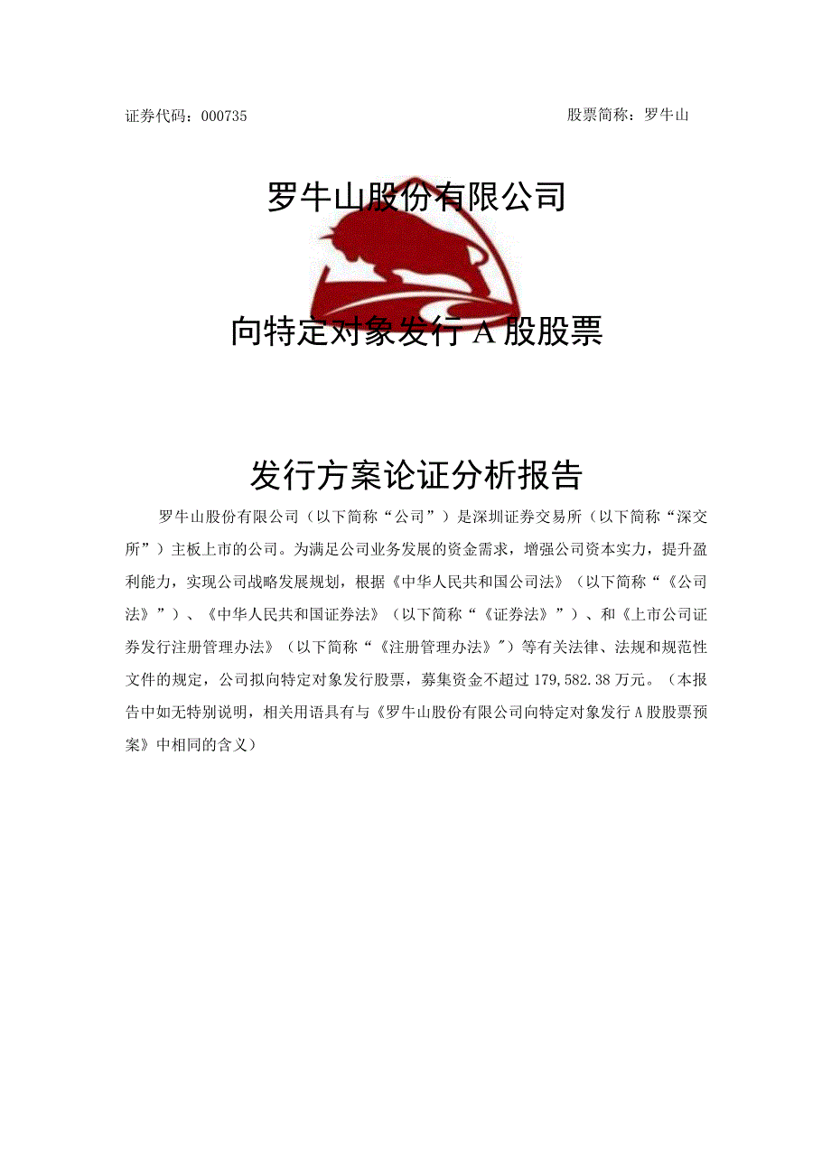 罗牛山：罗牛山股份有限公司向特定对象发行A股股票方案论证分析报告.docx_第1页