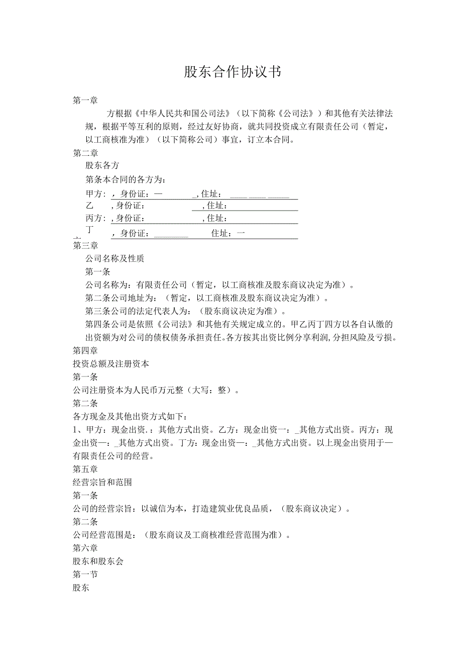 股东合作协议书(资深律师审核起草).docx_第1页