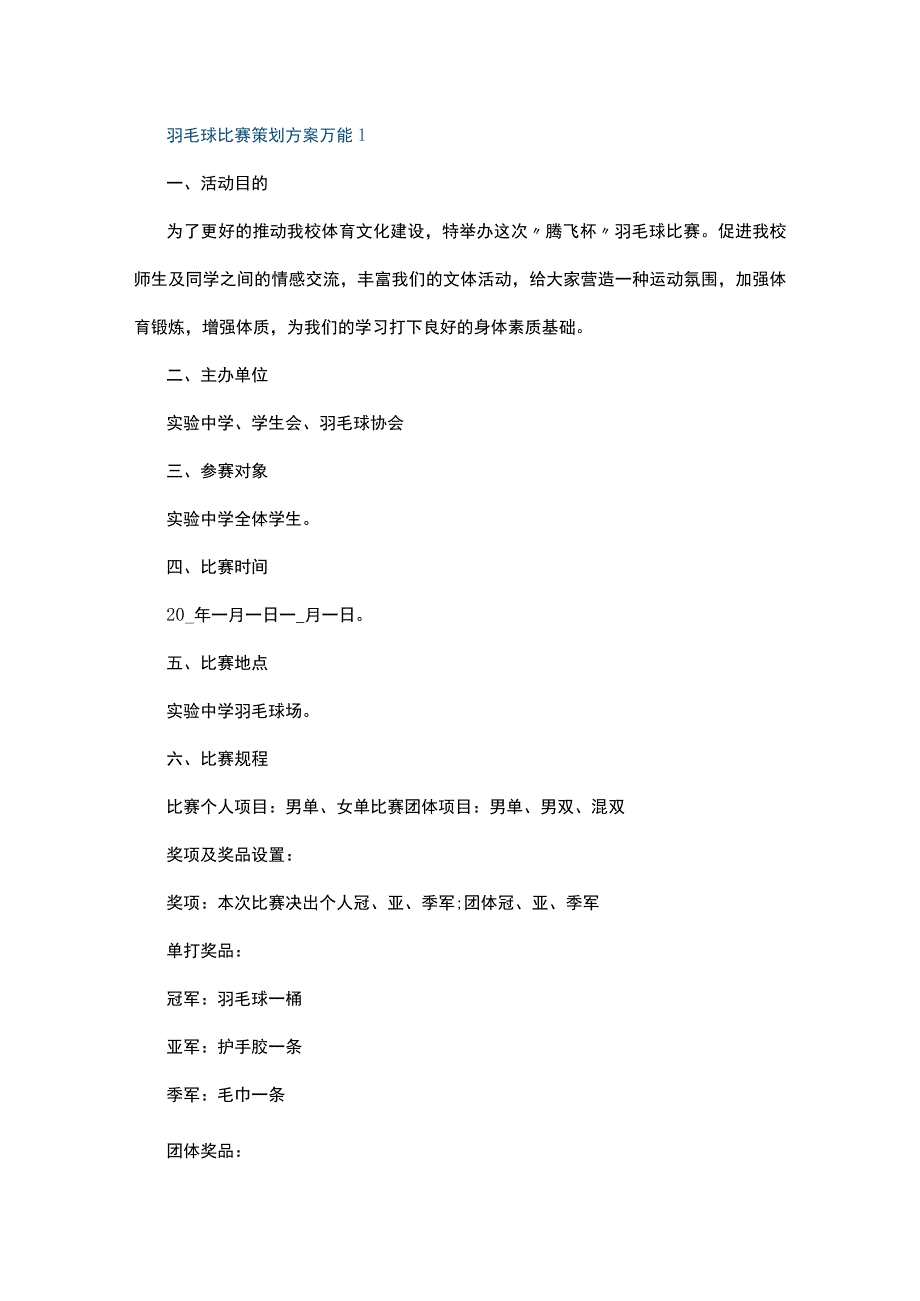 羽毛球比赛策划方案万能5篇.docx_第1页