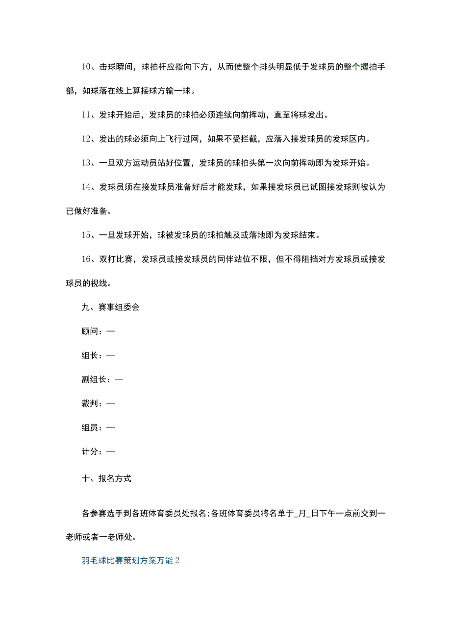 羽毛球比赛策划方案万能5篇.docx_第3页