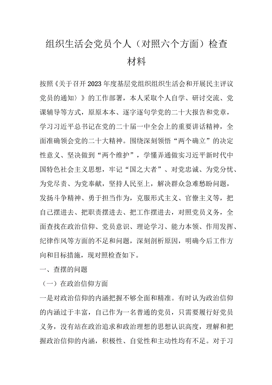 组织生活会党员个人（对照六个方面）检查材料范文.docx_第1页