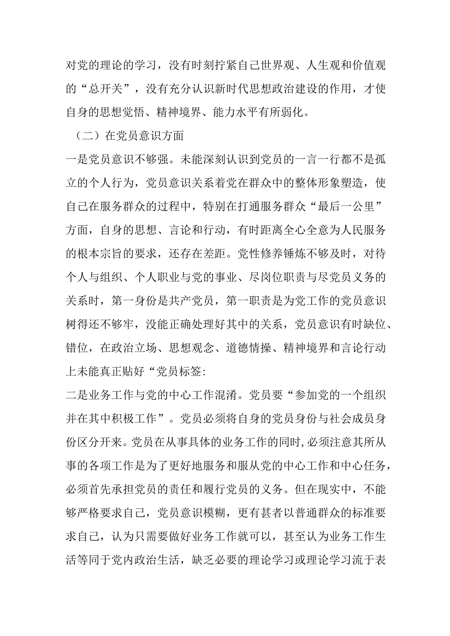 组织生活会党员个人（对照六个方面）检查材料范文.docx_第3页