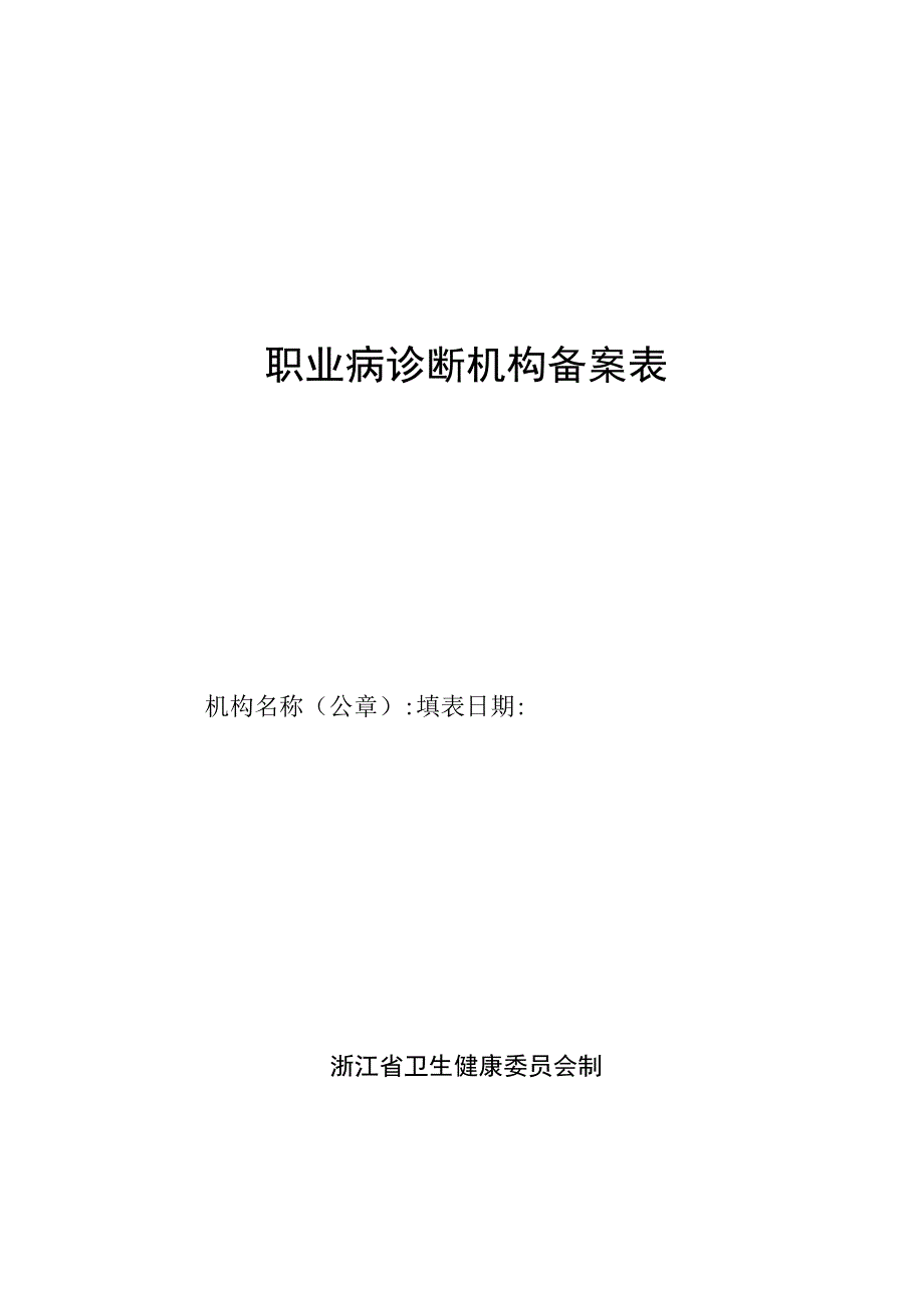 职业病诊断机构备案表、回执、变更表.docx_第1页