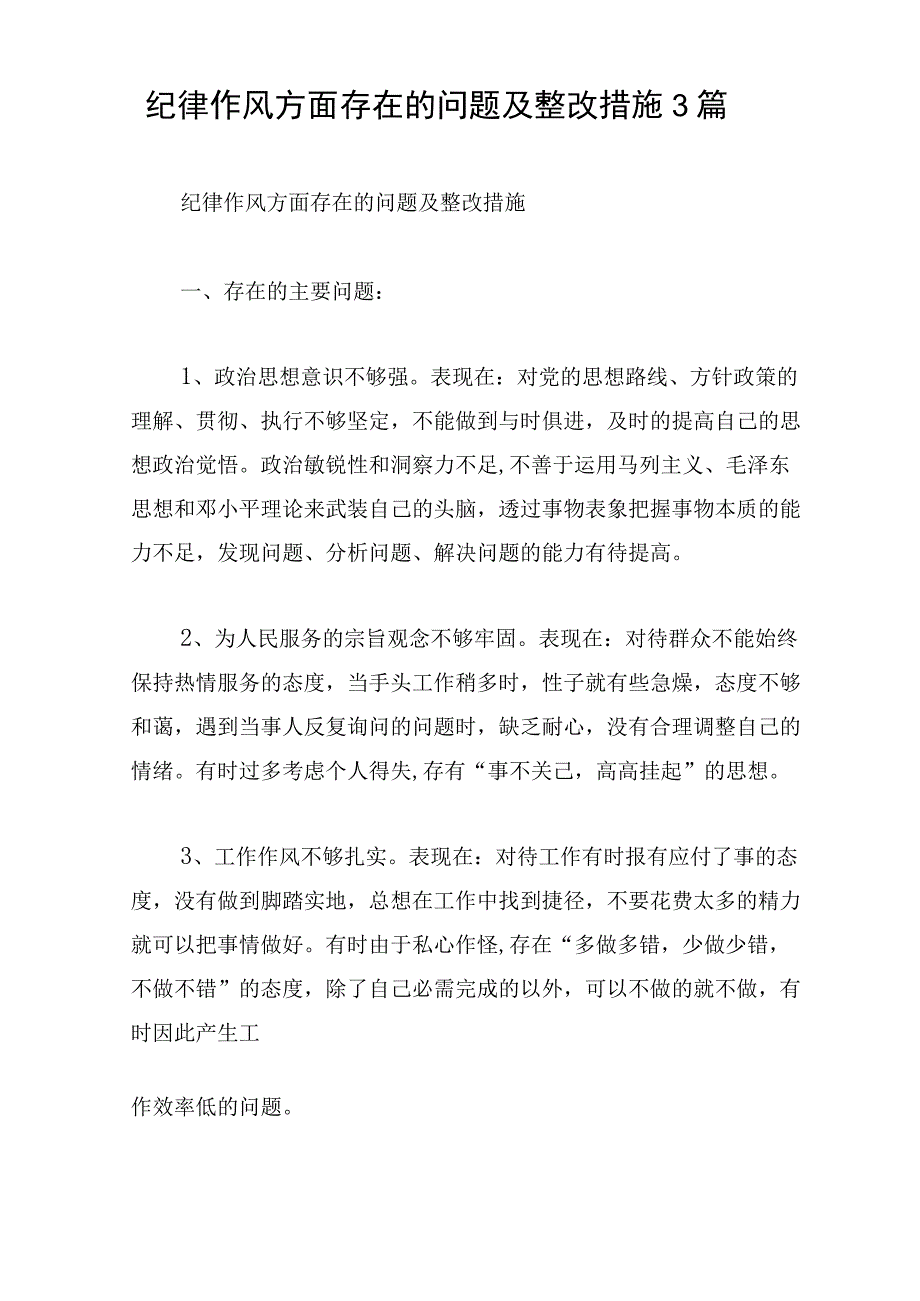 纪律作风方面存在的问题及整改措施3篇.docx_第1页