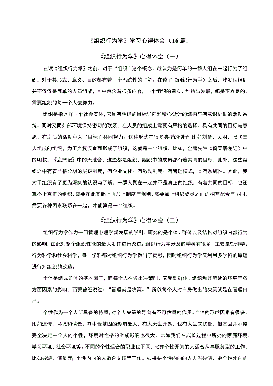 组织行为学课程体会.docx_第1页