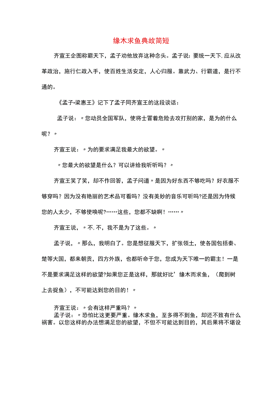 缘木求鱼典故简短.docx_第1页