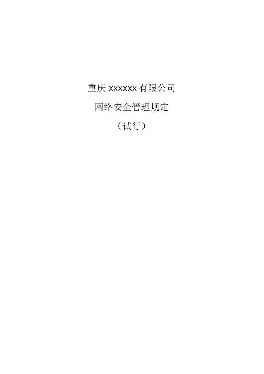 网络安全管理规定.docx_第1页