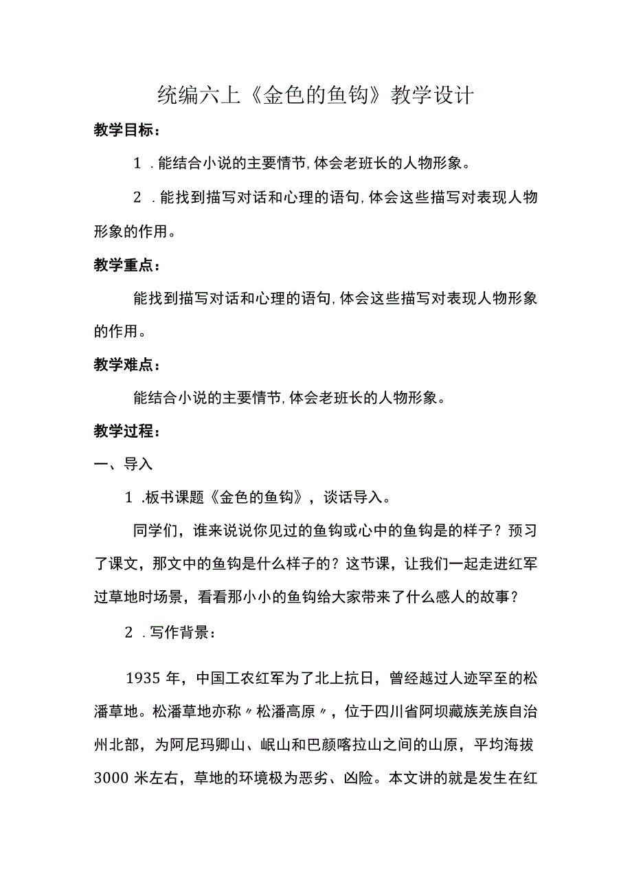 统编六上金色的鱼钩教学设计.docx_第1页