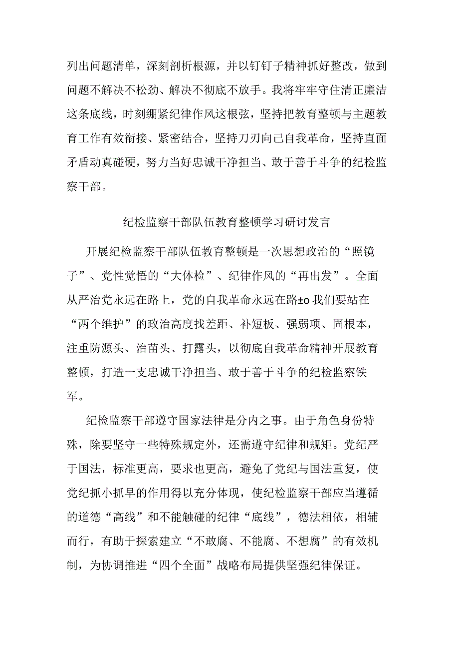 纪检监察干部队伍教育整顿学习研讨发言(共二篇).docx_第3页