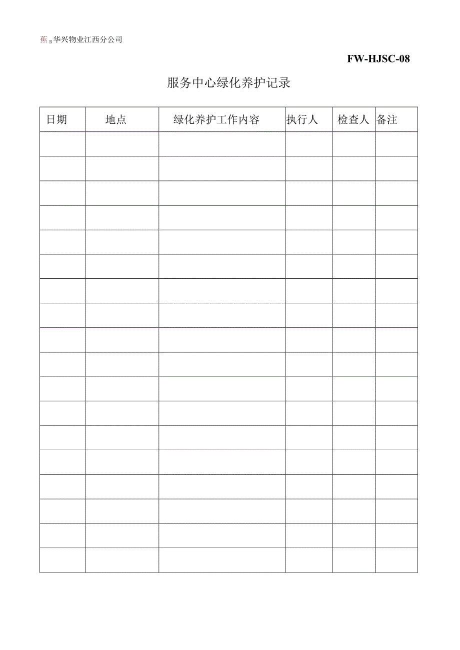 绿化养护记录（物业管理）.docx_第1页