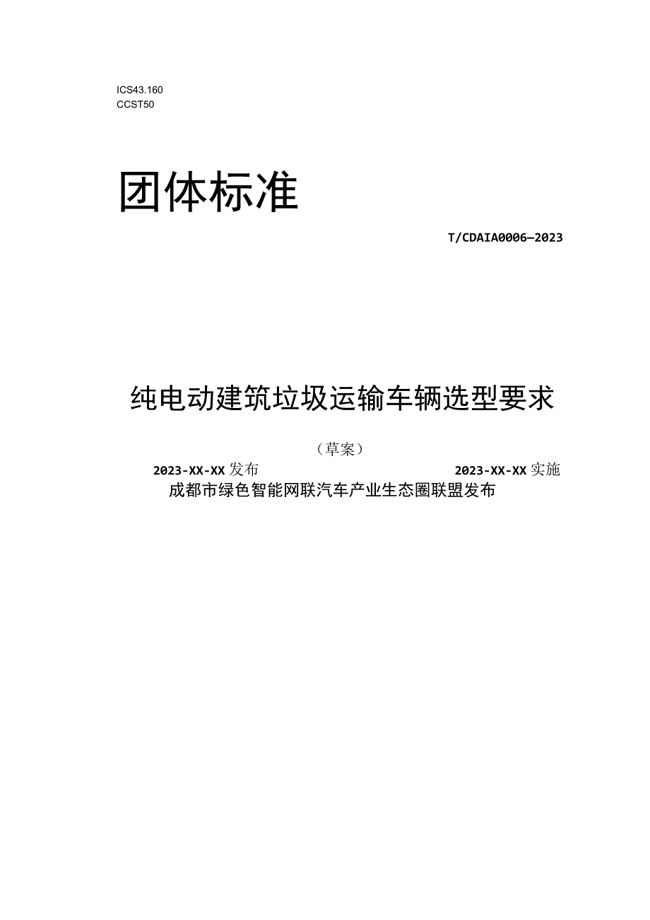 纯电动建筑垃圾运输车辆选型要求.docx_第1页