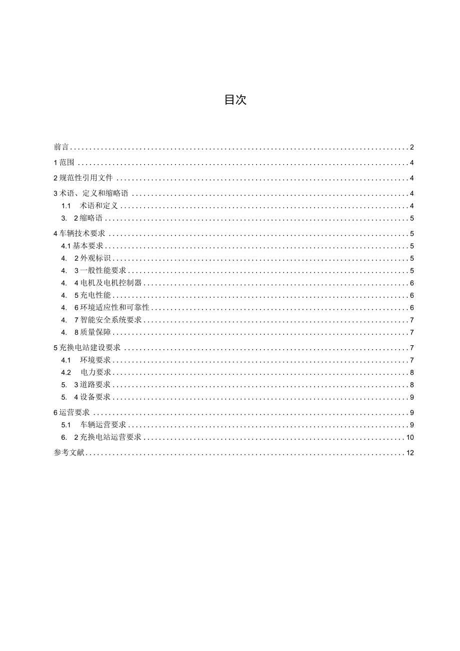 纯电动建筑垃圾运输车辆选型要求.docx_第2页