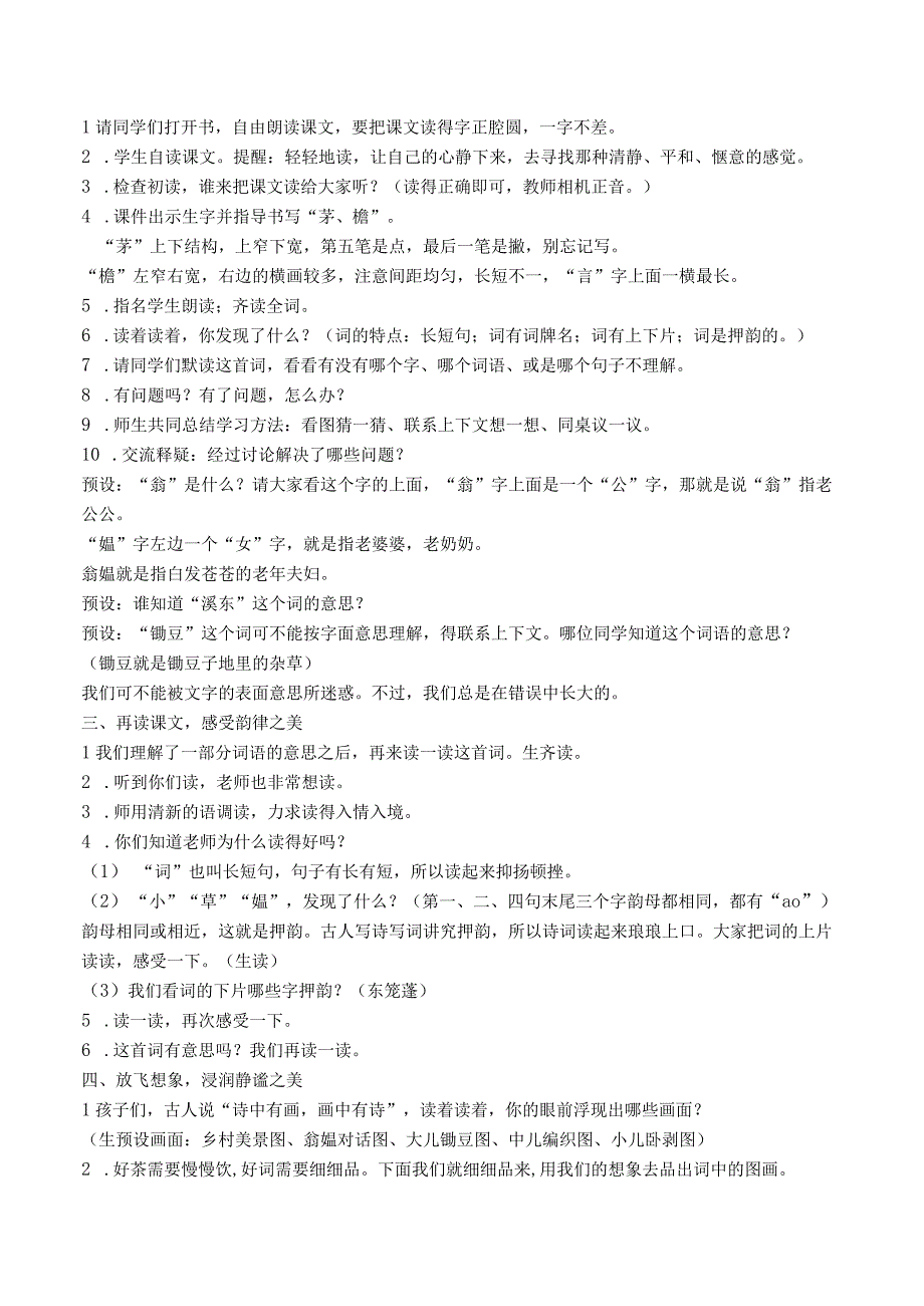 统编版四年级下册《清平乐·村居》公开课教案设计课堂实录选编（八篇）.docx_第2页