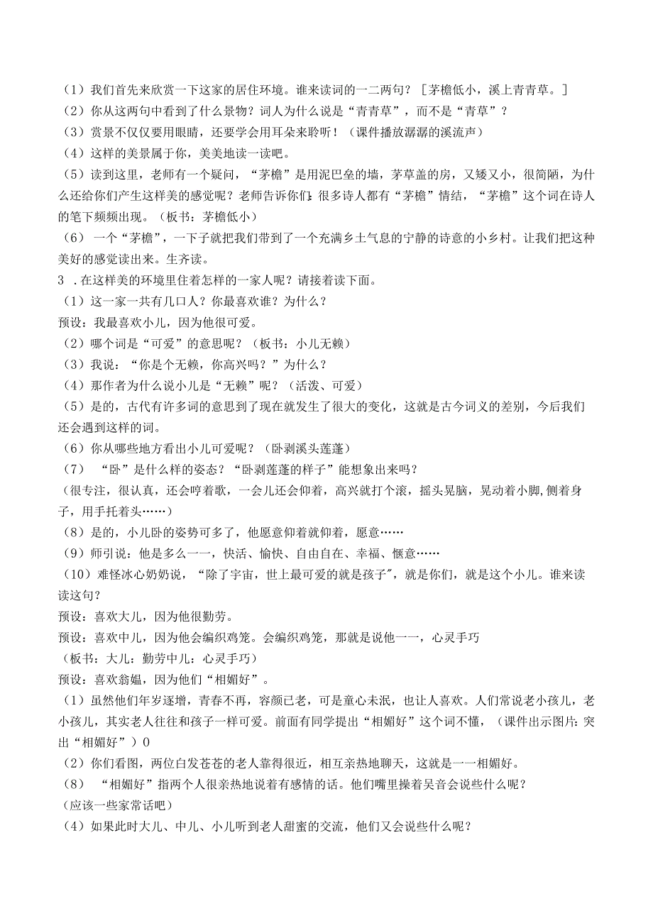 统编版四年级下册《清平乐·村居》公开课教案设计课堂实录选编（八篇）.docx_第3页