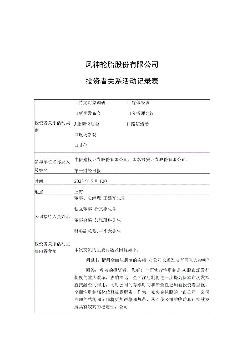 股票代码669股票简称风神股份风神轮胎股份有限公司投资者关系活动记录表.docx_第1页