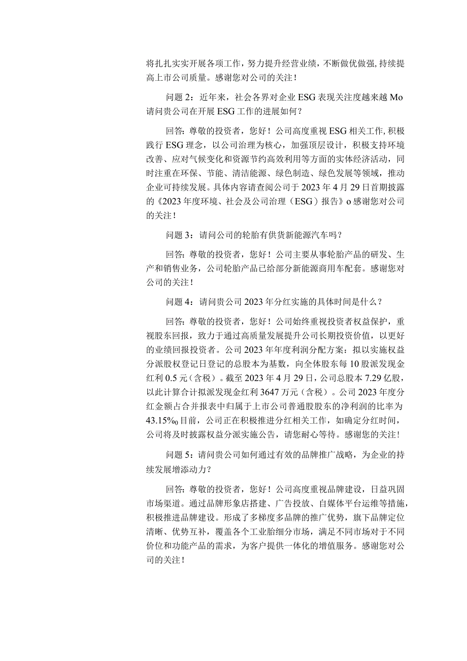 股票代码669股票简称风神股份风神轮胎股份有限公司投资者关系活动记录表.docx_第2页