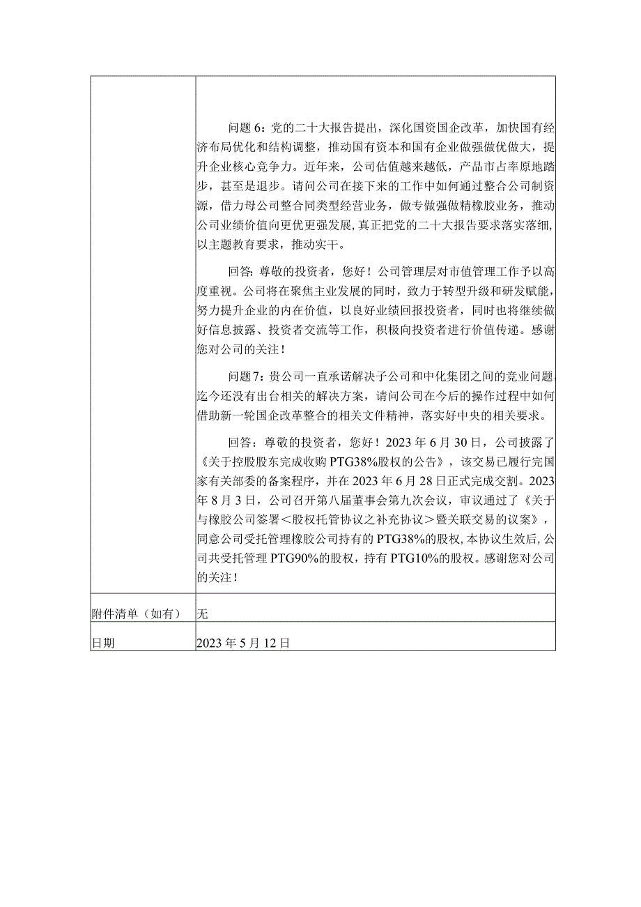 股票代码669股票简称风神股份风神轮胎股份有限公司投资者关系活动记录表.docx_第3页