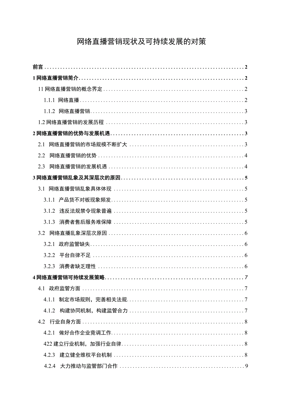 网络直播营销现状及可持续发展的对策附问卷9000字.docx_第1页