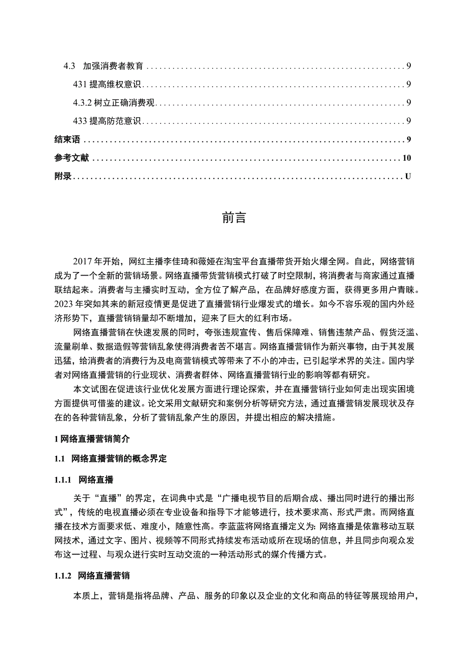 网络直播营销现状及可持续发展的对策附问卷9000字.docx_第2页