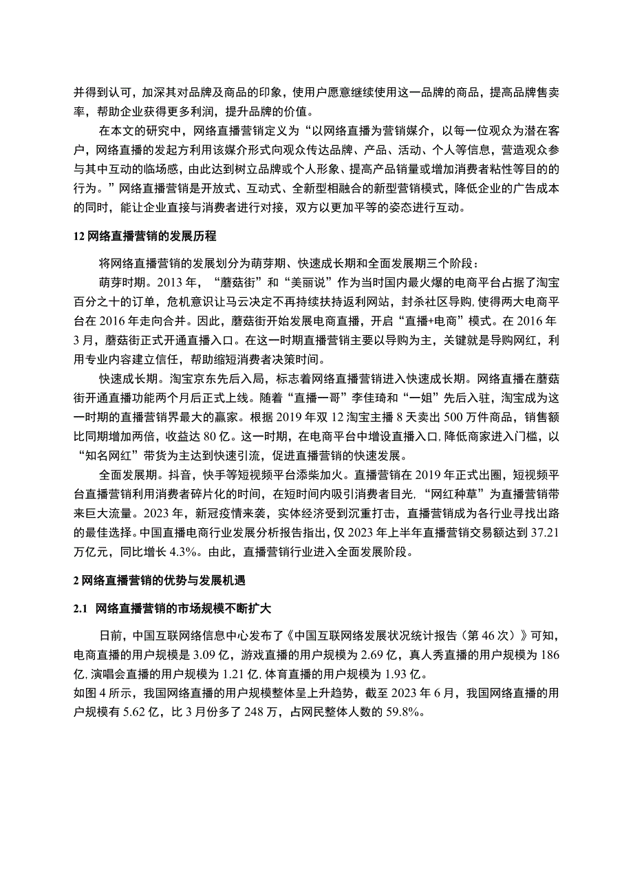 网络直播营销现状及可持续发展的对策附问卷9000字.docx_第3页