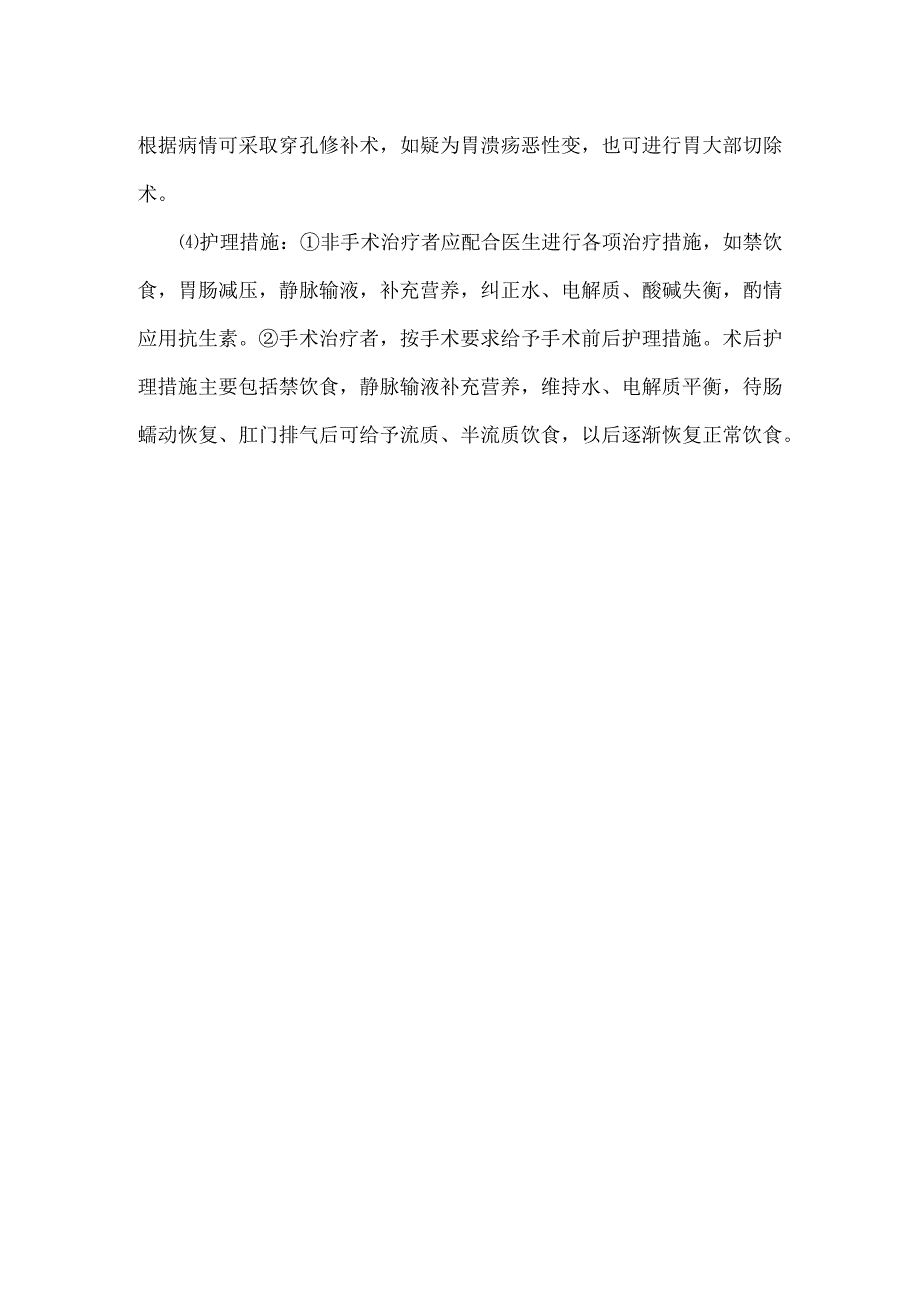 胃、十二指肠溃疡穿孔的诊疗及护理.docx_第2页