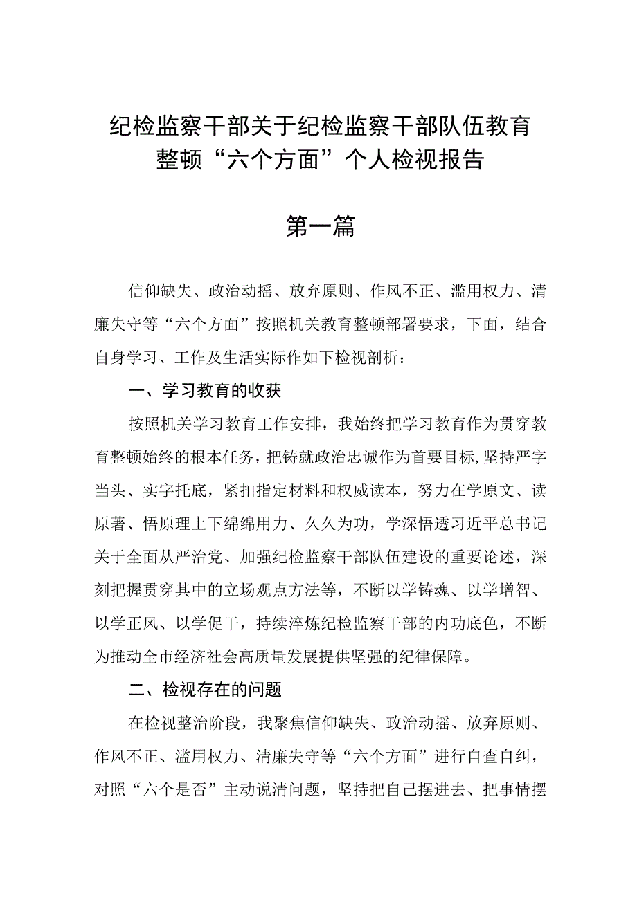 纪检监察干部关于纪检监察干部队伍教育整顿六个方面个人检视报告精选6篇.docx_第1页