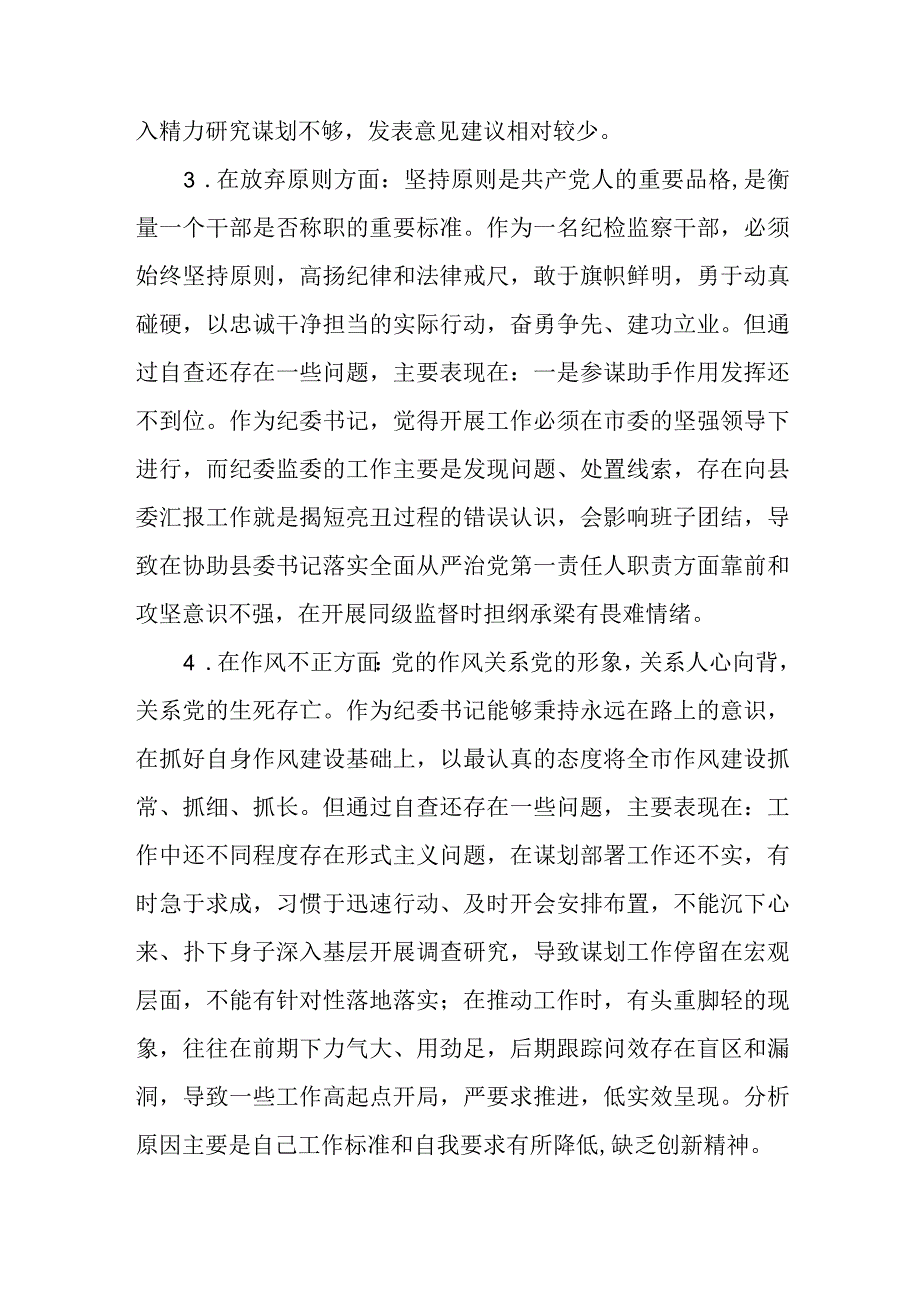 纪检监察干部关于纪检监察干部队伍教育整顿六个方面个人检视报告精选6篇.docx_第3页