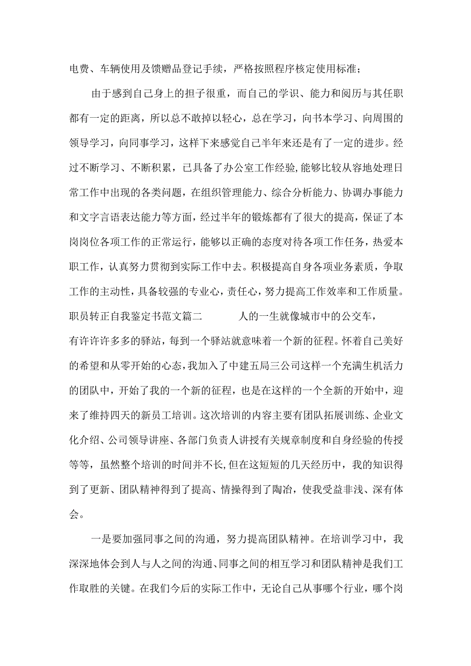 职员转正自我鉴定书范文_自我鉴定.docx_第3页