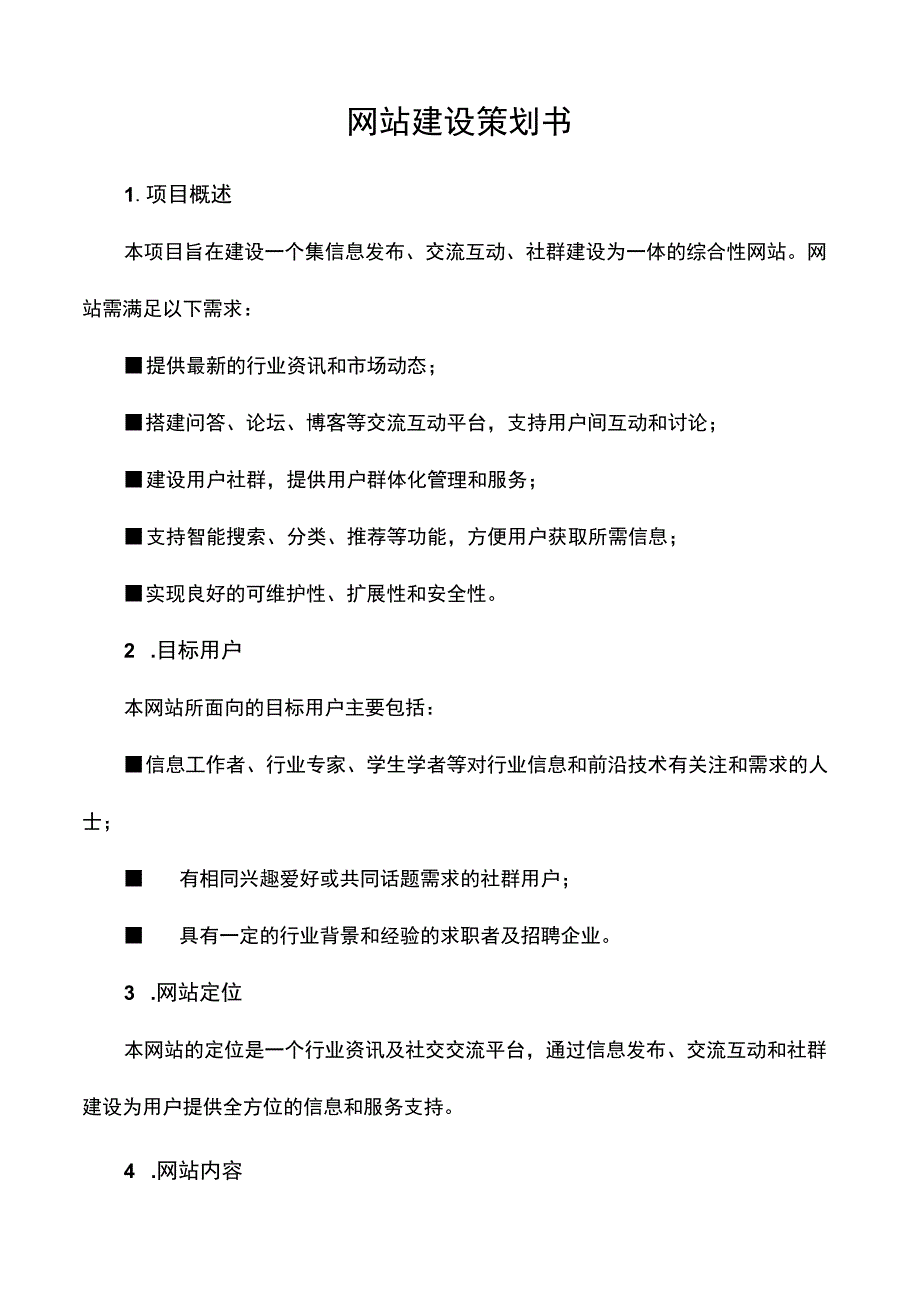 网站建设策划书.docx_第1页