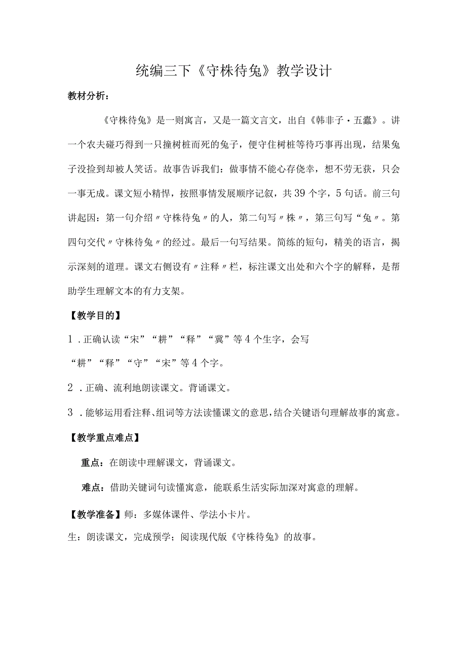 统编三下守株待兔教学设计.docx_第1页