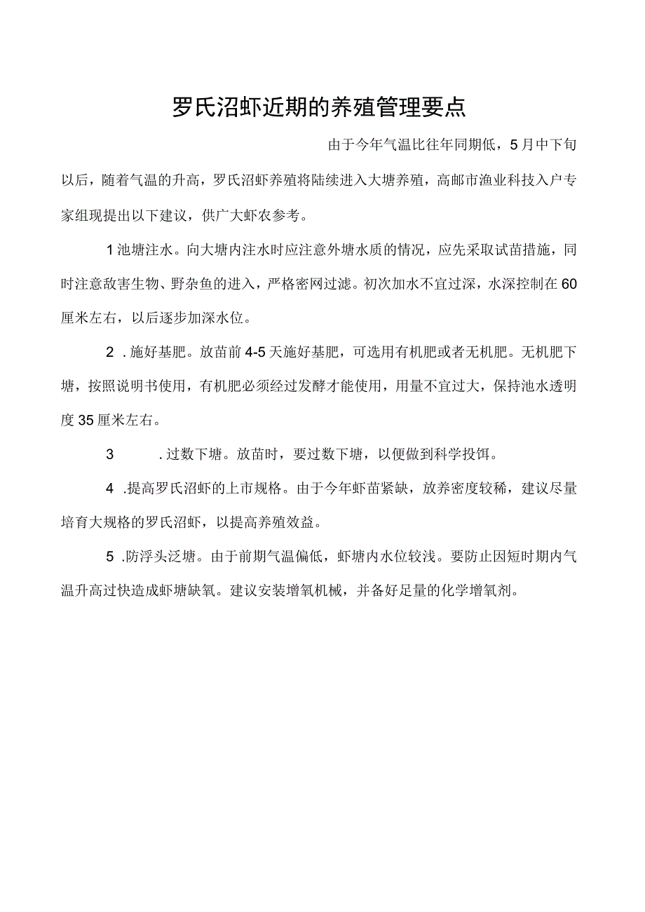 罗氏沼虾近期的养殖管理要点.docx_第1页