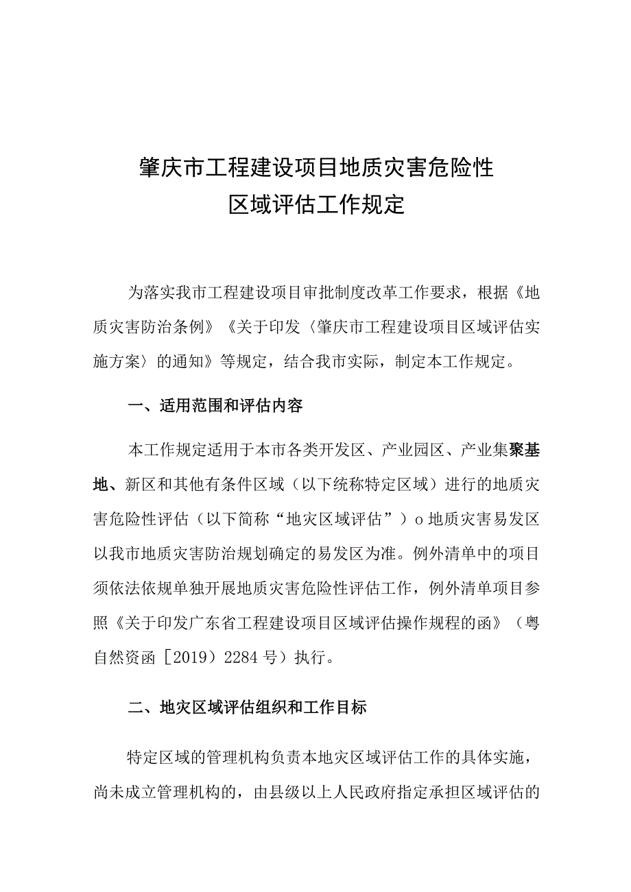 肇庆市工程建设项目地质灾害危险性区域评估工作规定.docx_第1页