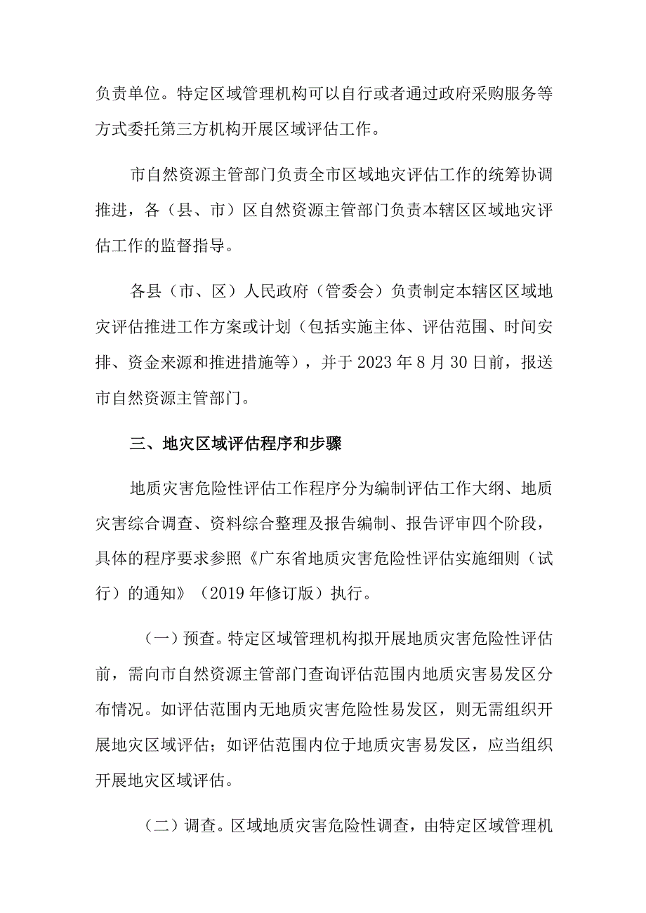 肇庆市工程建设项目地质灾害危险性区域评估工作规定.docx_第2页