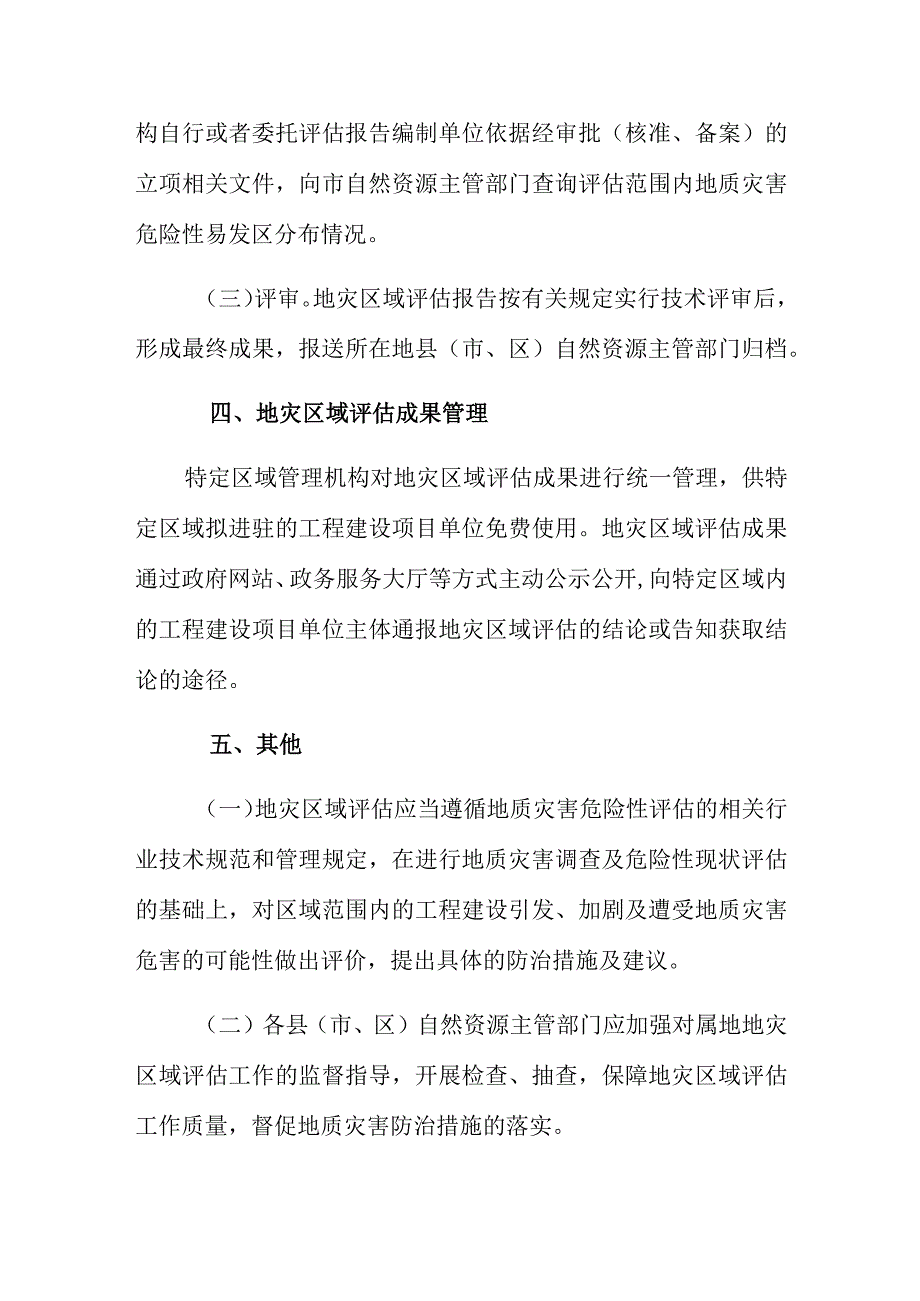 肇庆市工程建设项目地质灾害危险性区域评估工作规定.docx_第3页