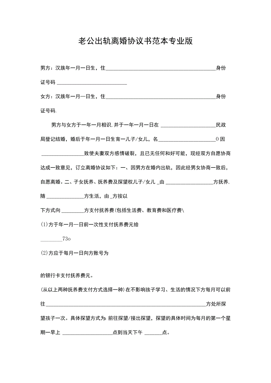 老公出轨离婚协议书范本专业版.docx_第1页