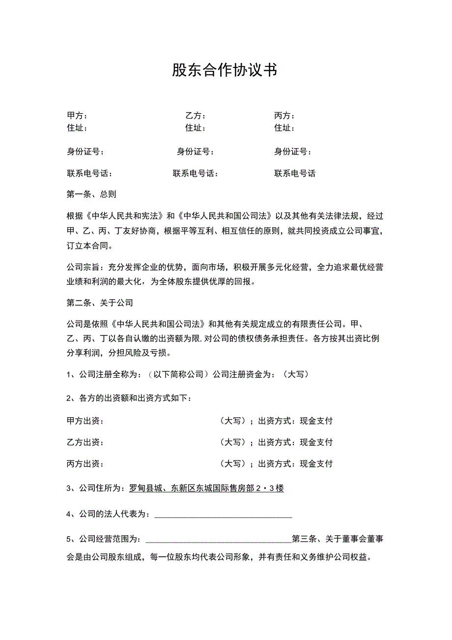 股东合作协议书（资深律师审核起草）.docx_第1页