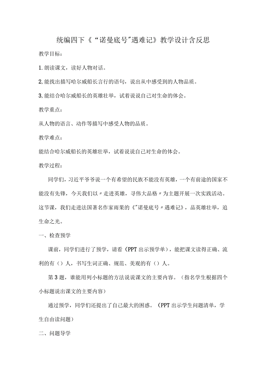 统编四下诺曼底号遇难记教学设计含反思.docx_第1页