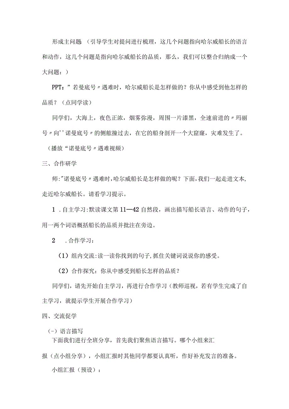 统编四下诺曼底号遇难记教学设计含反思.docx_第2页