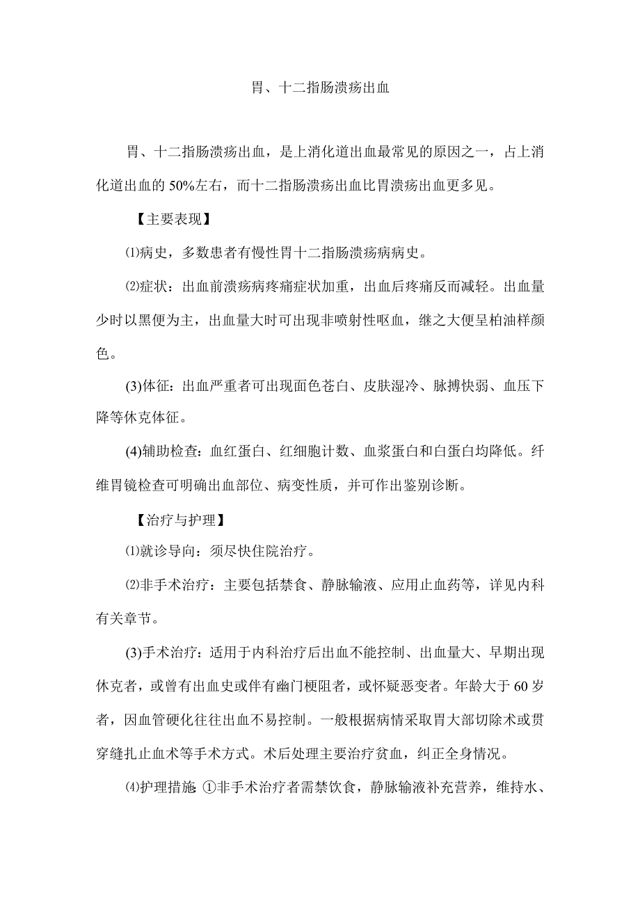 胃、十二指肠溃疡出血.docx_第1页