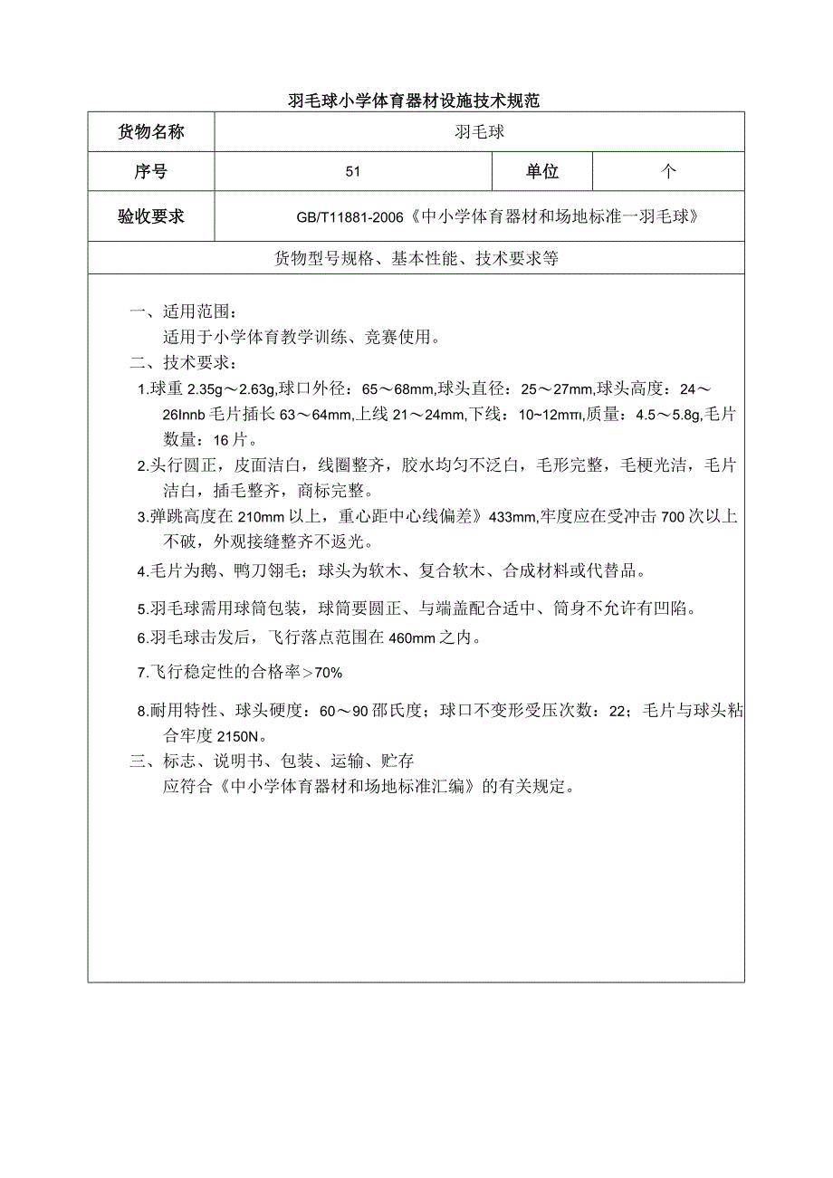 羽毛球小学体育器材设施技术规范.docx_第1页