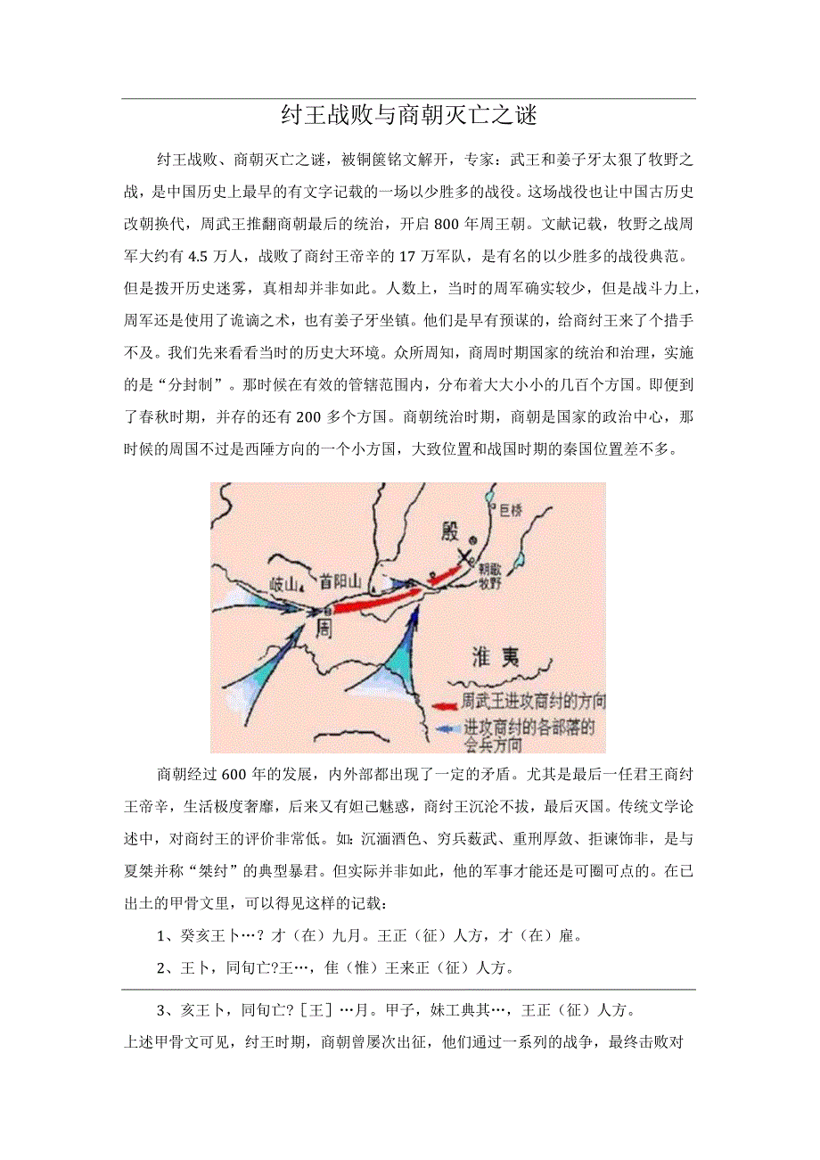 纣王战败与商朝灭亡之谜.docx_第1页