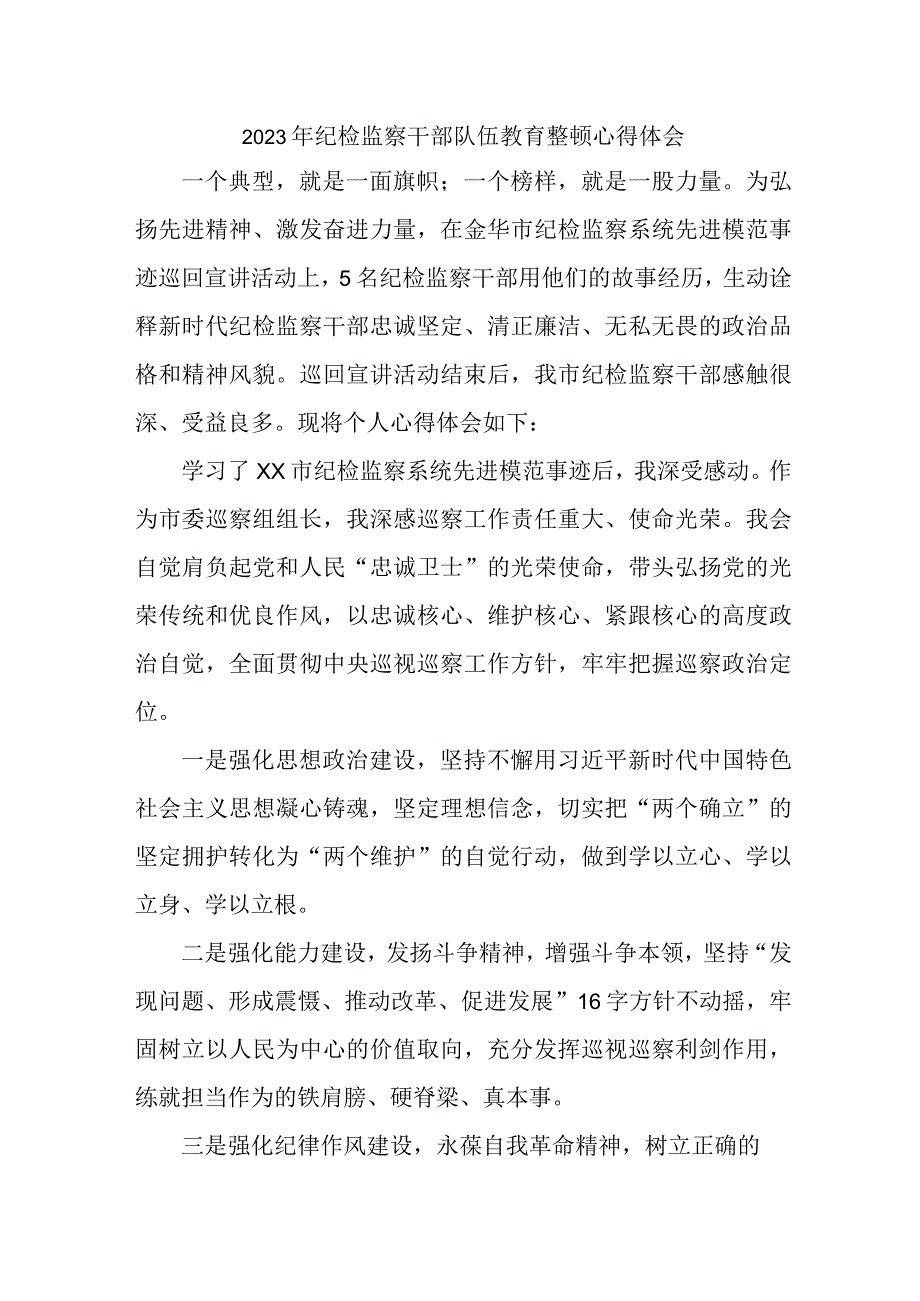 缉毒民警2023年纪检监察干部队伍教育整顿个人心得体会 （精编6份）.docx_第1页