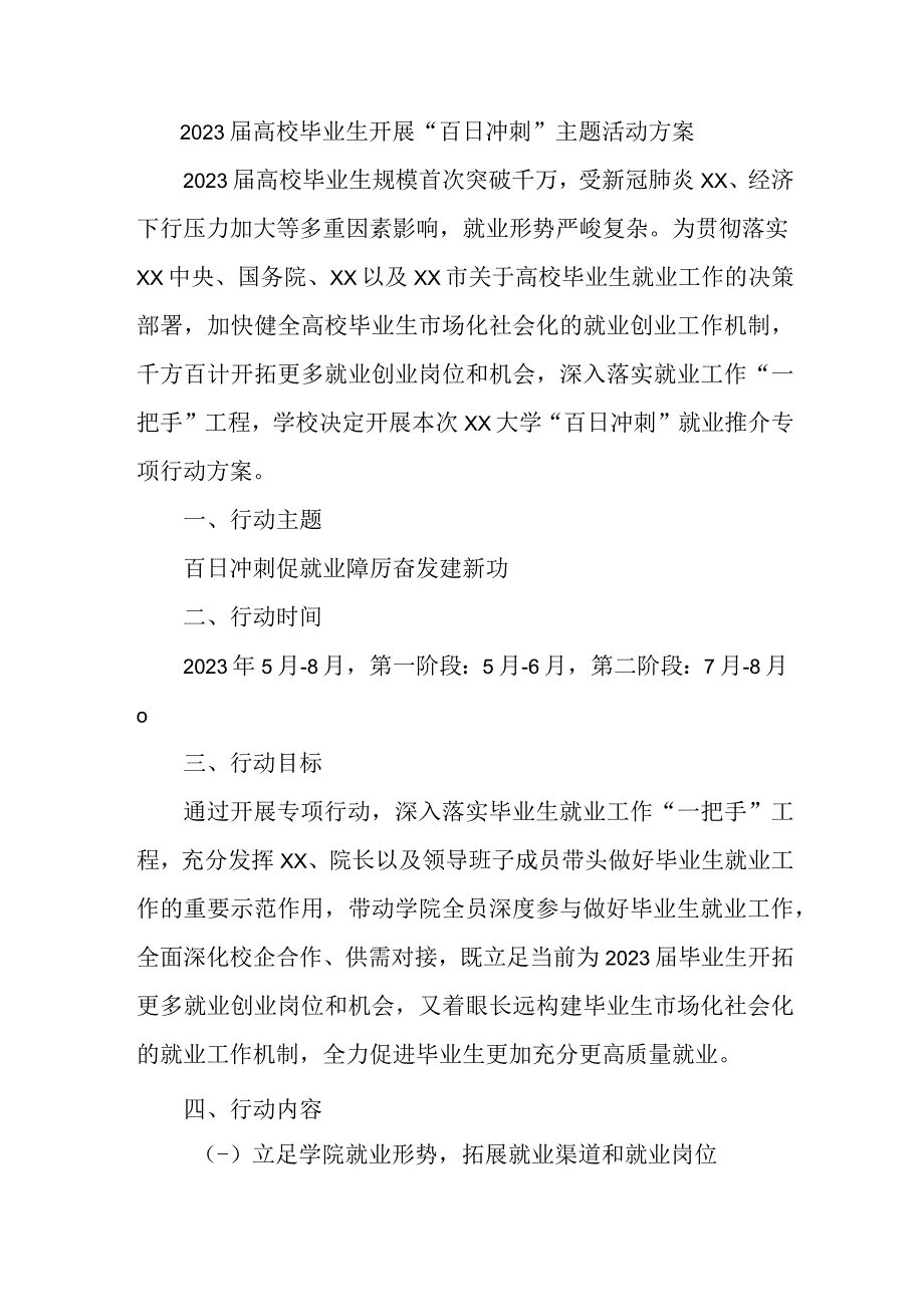 职业技术学院2023届高校毕业生开展“百日冲刺”主题活动方案 （汇编3份）.docx_第1页