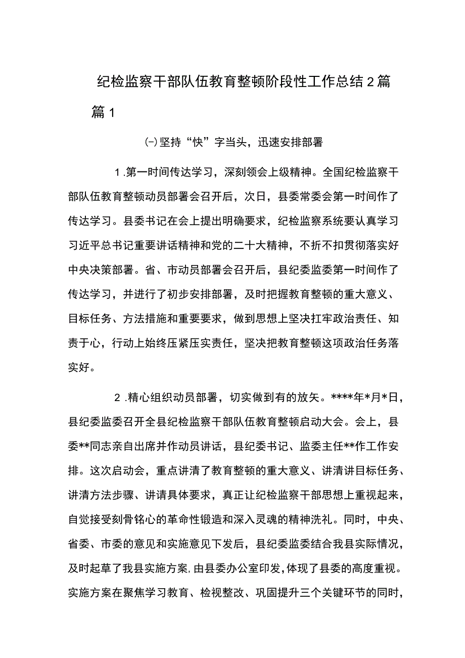 纪检监察干部队伍教育整顿阶段性工作总结2篇.docx_第1页