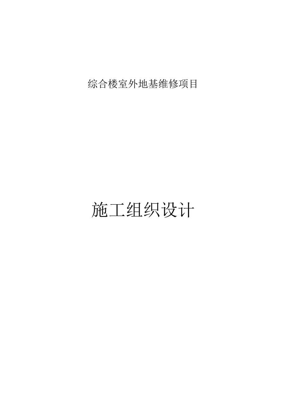 综合楼室外地基维修项目施工组织设计方案.docx_第1页